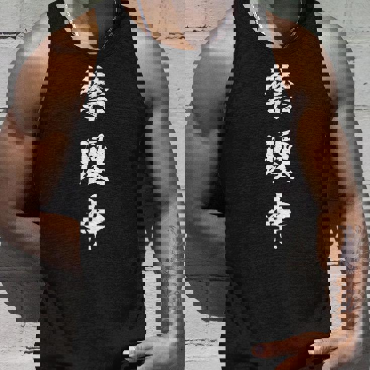 禁煙中 面白いtシャツ タバコ メンズ おもしろ 筆文字 面白い 服 オリジナル おもしろグッズ 文字tシャツ ネタ タンクトップ 彼への贈り物