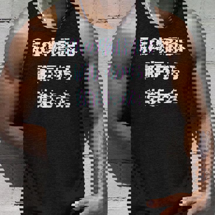 私 の 物語 は 神戸 から 始まりました！ タンクトップ 彼への贈り物