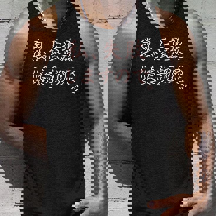 私、失敗しますので。【座右の銘】パロディ ドラマ 文字 毛筆 主張 メッセージ・面白い言葉 タンクトップ 彼への贈り物