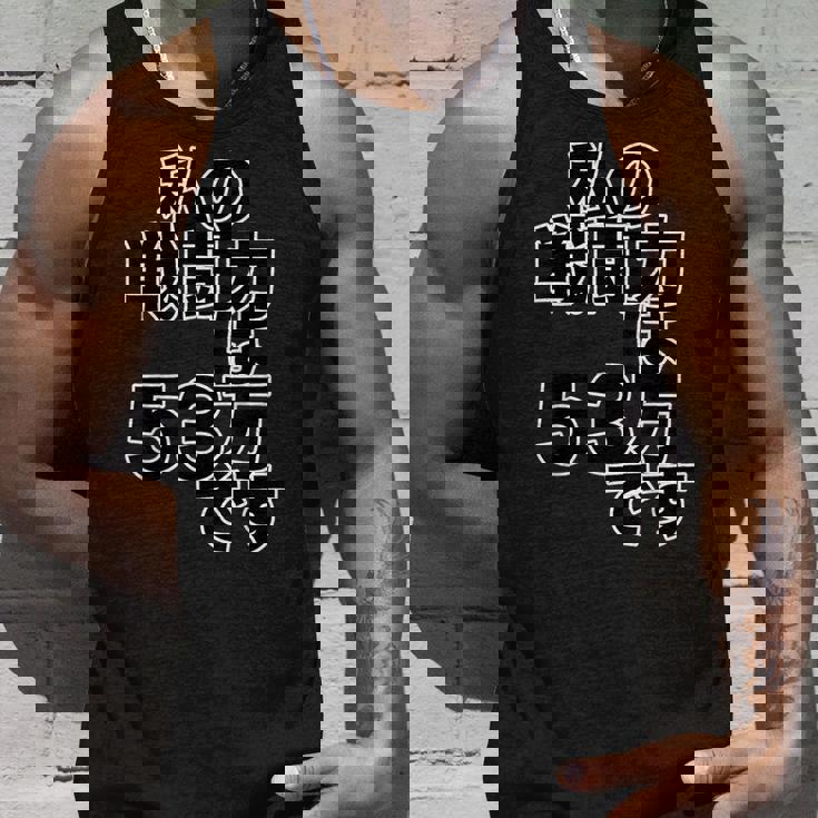 私の戦闘力は 53万 です【オタt】オタク 漫画 アニメ パロディ 名言 セリフ 面白い 文字 デザイン タンクトップ 彼への贈り物