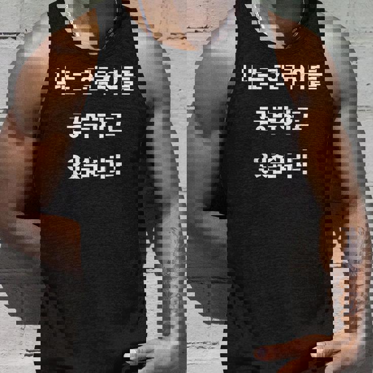 私は韓国語ハングル学習者kdramakoreaで韓国語を勉強しています タンクトップ 彼への贈り物