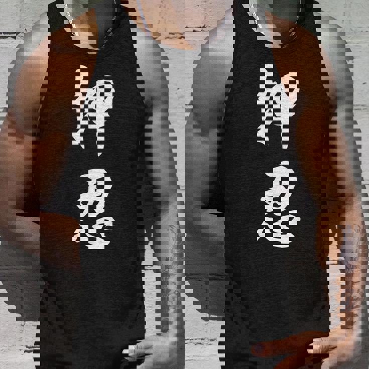 空手 押忍 タンクトップ 彼への贈り物