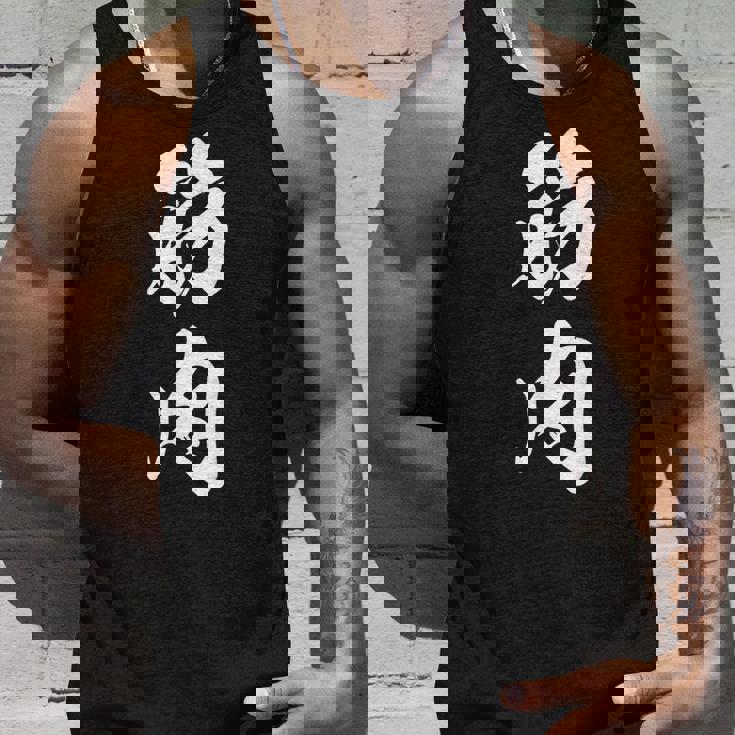 筋肉 漢字 筋トレ ジム ムキムキ おもしろ 個性的 文字入り 黒 他カラー メンズ レディース 大きいサイズ 筆文字 タンクトップ 彼への贈り物