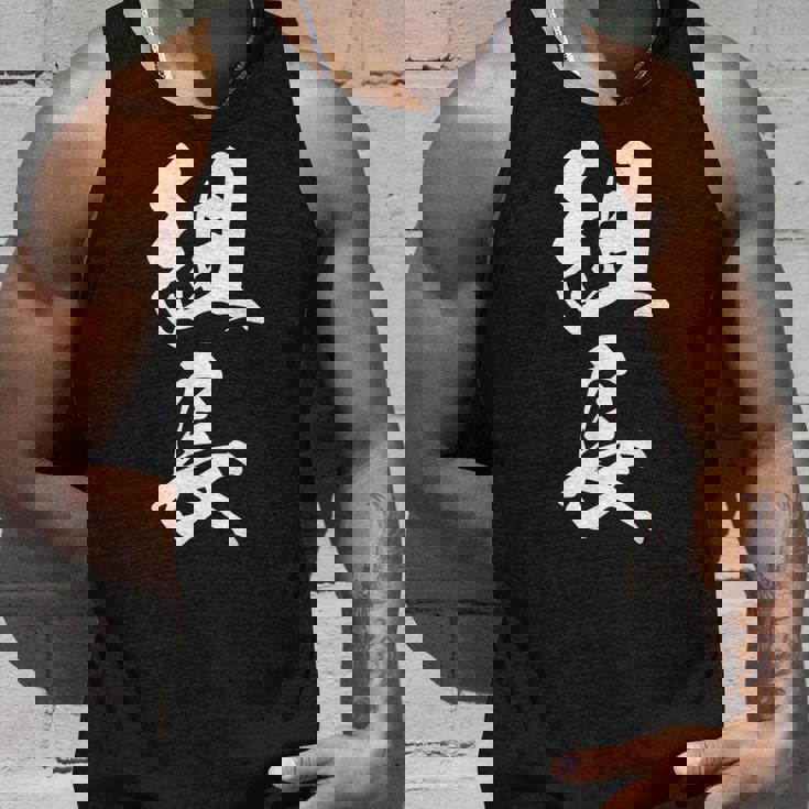 組長 漢字 おもしろ 文字入り 黒 他カラー メンズ レディース 大きいサイズ 筆文字 タンクトップ 彼への贈り物