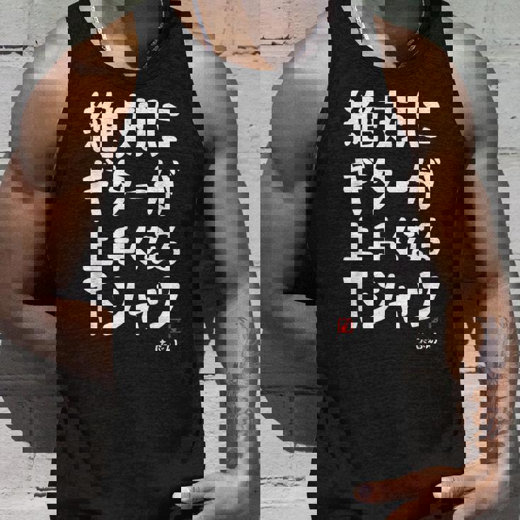 絶対にギターが上手くなる ギター ギター好き エレキギター ポップ音楽 ロック音楽 軽音部 バンド 願掛け ゲン担ぎ タンクトップ 彼への贈り物