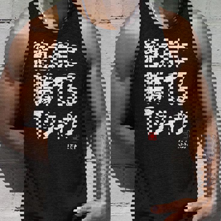 絶対に勝てる たぶん お笑い ツッコミ ギャグ ジョーク おもしろ ネタ タンクトップ 彼への贈り物