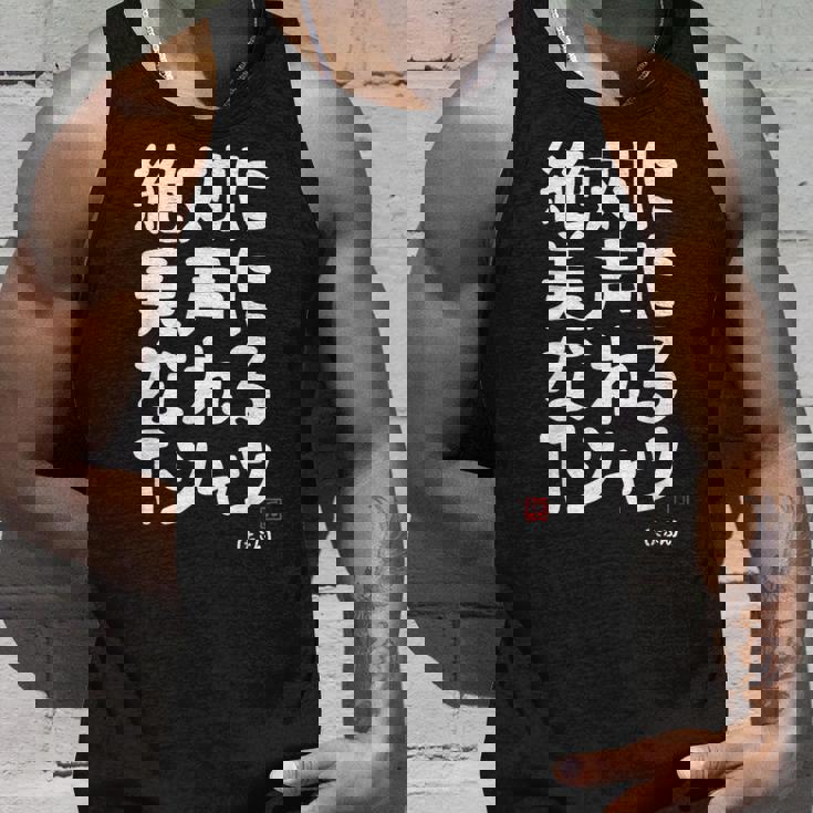 絶対に美声になれる ゲン担ぎ 音楽好き 歌好き 歌手 カラオケ好き ジョーク おもしろ ネタ 願掛け タンクトップ 彼への贈り物