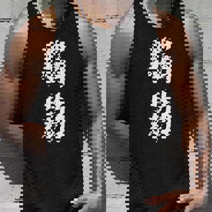 脳筋 筋肉 筋トレ ジム 自虐 おもしろ ユーモア 文字入り 漢字 黒 他カラー メンズ レディース 大きいサイズ 筆 タンクトップ 彼への贈り物