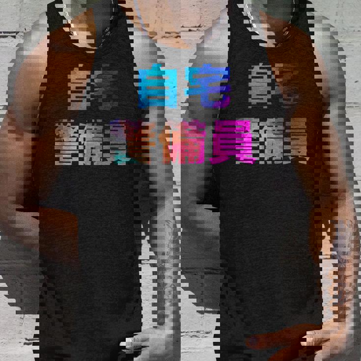 自宅警備員 面白い おもしろ ユーモア ギャグ お笑い タンクトップ 彼への贈り物