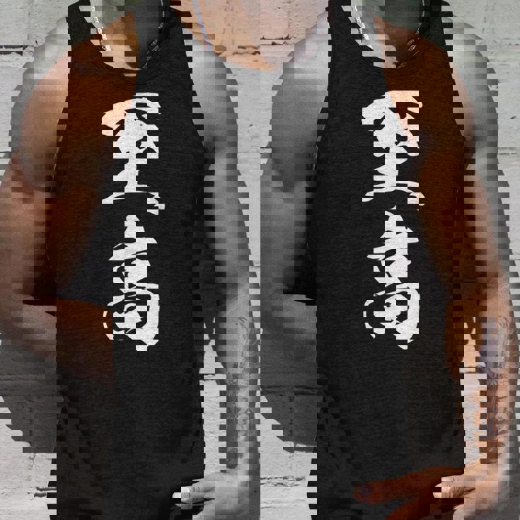 至高 漢字 文字入り シンプル 黒 他カラー メンズ レディース 大きいサイズ 筆文字 タンクトップ 彼への贈り物