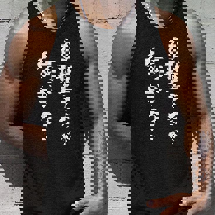 血液型 面白いtシャツ 文字入り おもしろ 筆文字 面白い 服 オリジナル おもしろグッズ 文字tシャツ ネタ O型 タンクトップ 彼への贈り物