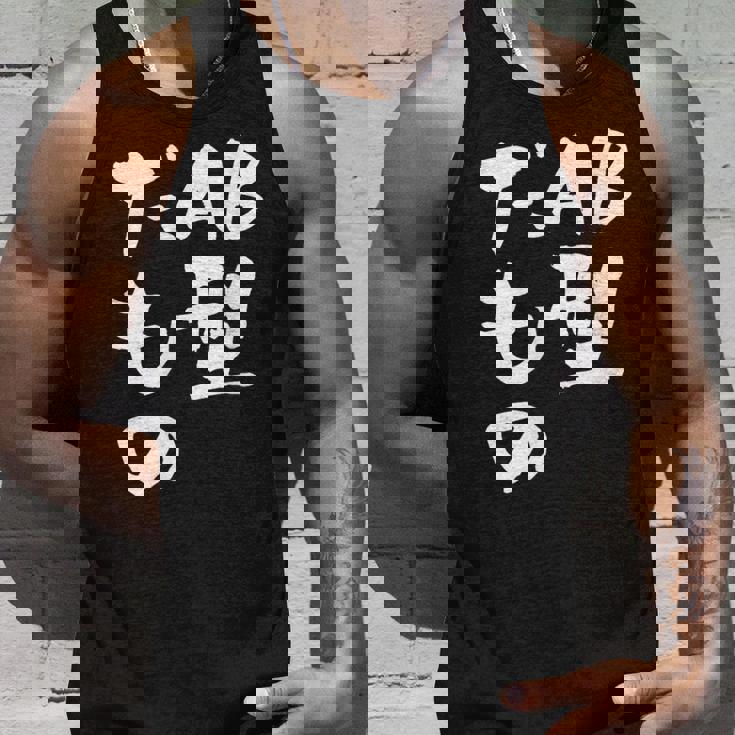 血液型 面白いtシャツ 文字入り おもしろ 筆文字 面白い 服 オリジナル おもしろグッズ 文字tシャツ ネタ Ab型 タンクトップ 彼への贈り物