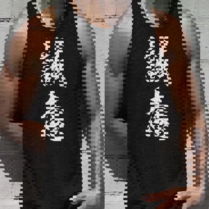 誠意 決意表明 文字入り 漢字 熟語 タンクトップ 彼への贈り物