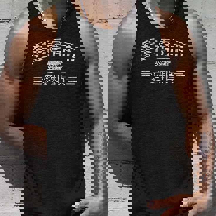 豊橋 愛知県 日本 タンクトップ 彼への贈り物