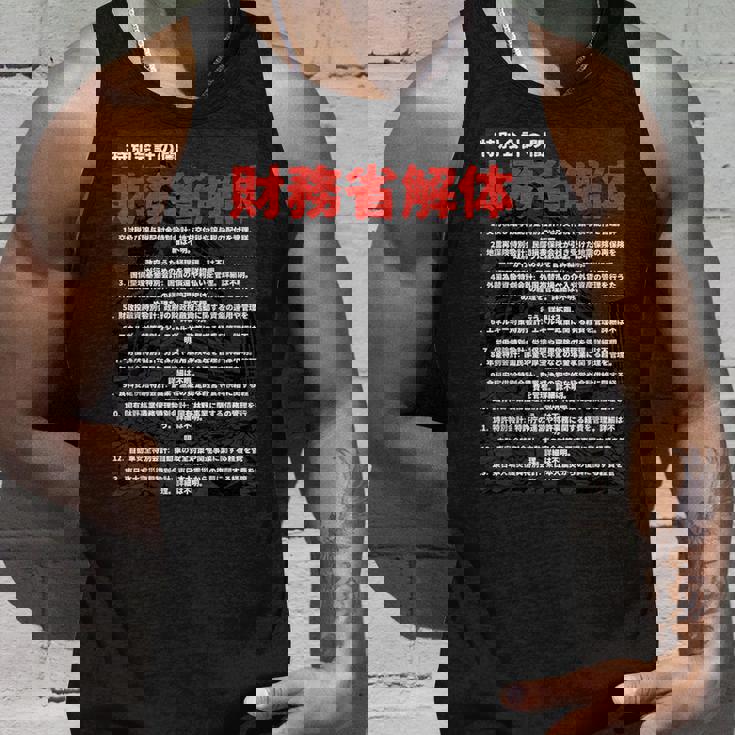 財務省解体特別会計の闇 タンクトップ 彼への贈り物