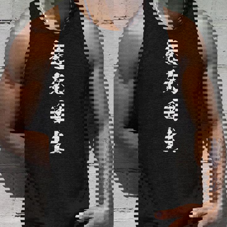 起死回生 四文字熟語 文字入り タンクトップ 彼への贈り物