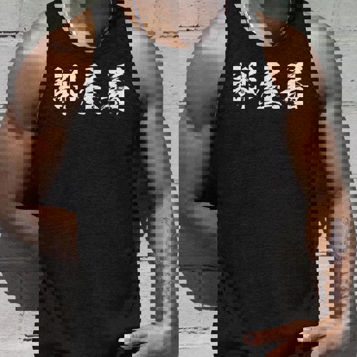 部屋着 面白いtシャツ 文字入り メンズ おもしろ 筆文字 面白い 服 オリジナル おもしろグッズ 文字tシャツ ネタ タンクトップ 彼への贈り物