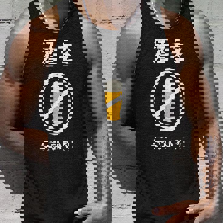 酒を与えないで 酒を与えないでください お酒 ネタ 酒飲み ビール好き 禁酒 おもしろ タンクトップ 彼への贈り物