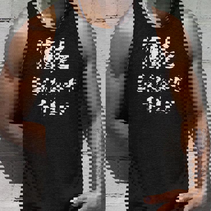 酒を与えないで下さい 面白いデザイン メンズ レディース ユーモア ネタ タンクトップ 彼への贈り物