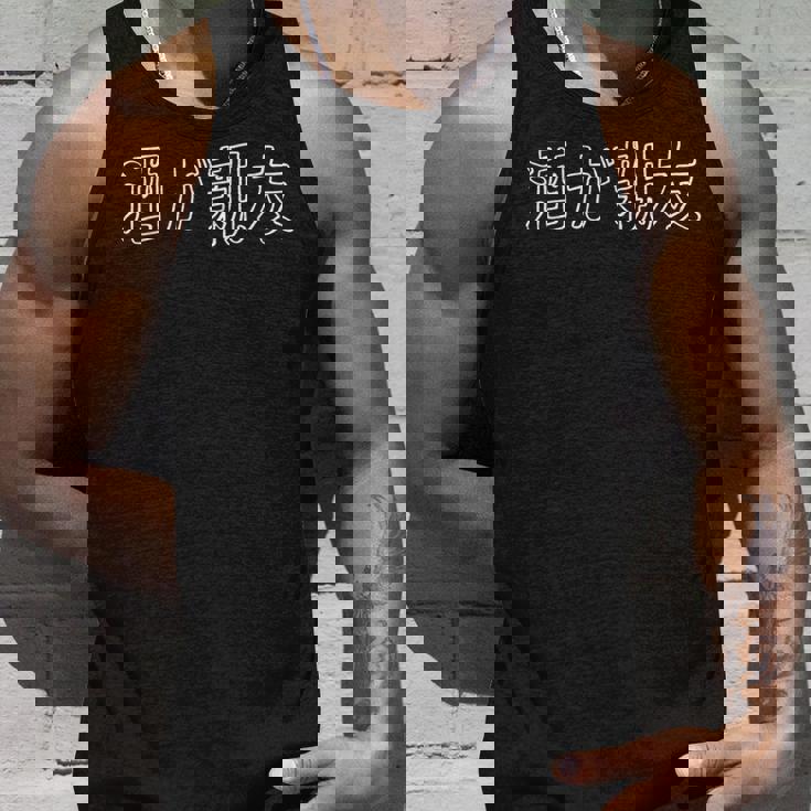 酒好き 酒飲み のんべえ 飲み助 酒豪 飲んだくれ 大酒家 アルコール ビール 面白い ふざけ 言葉 ワード 笑 グッズ タンクトップ 彼への贈り物