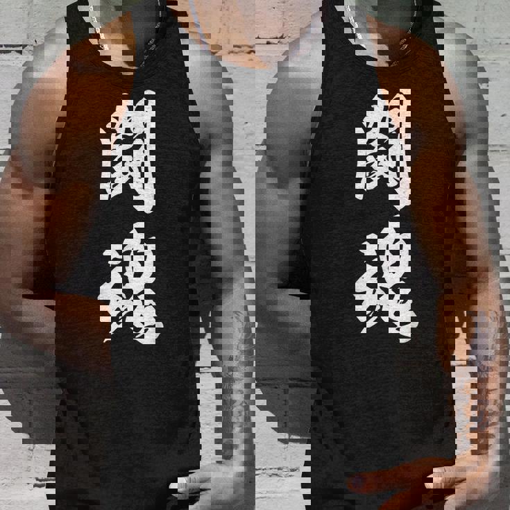 闘魂 漢字 応援 お揃い 文字入り 黒 他カラー メンズ レディース 大きいサイズ 筆文字 タンクトップ 彼への贈り物