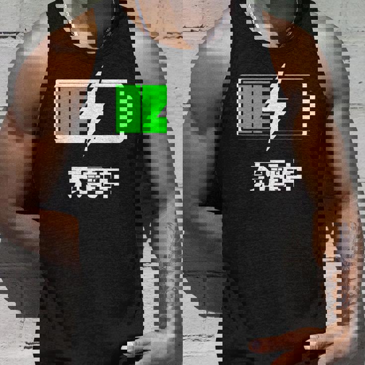 電池【充電中】バッテリー おもしろ 面白い ギャグ ネタ ウケ狙い 笑える ユーモア お笑い 個性的な タンクトップ 彼への贈り物