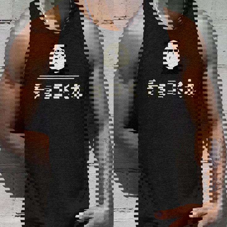 面白い 「チョコくれ」おもしろギャグ-ジョーク 漢字 チョコくれ 文字入り タンクトップ 彼への贈り物