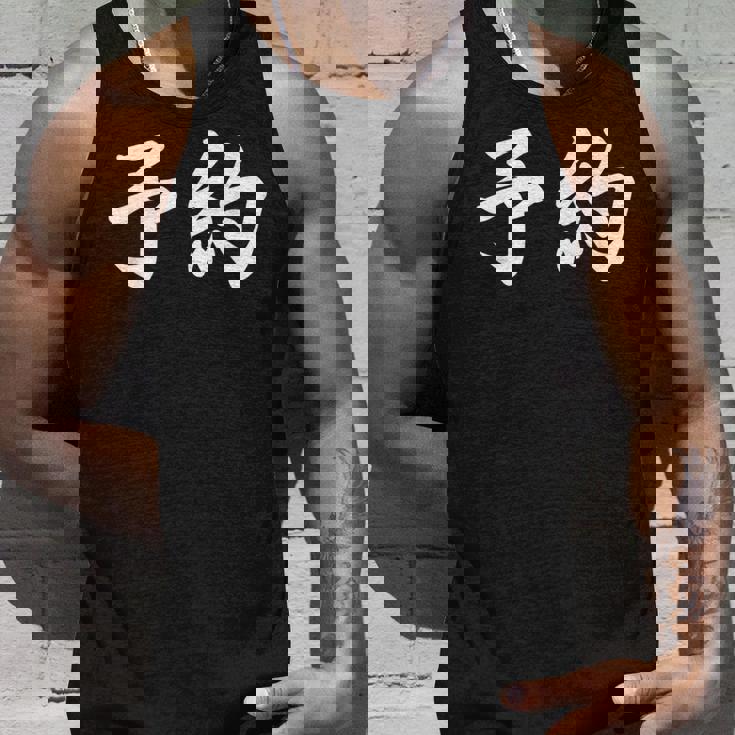 面白い 「予約」おもしろギャグ-ジョーク 漢字 予約 文字入り タンクトップ 彼への贈り物