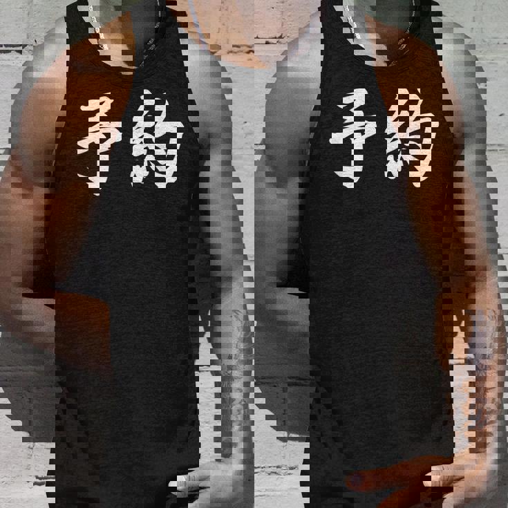 面白い 「予約」おもしろギャグ-ジョーク 漢字 予約 文字入り タンクトップ 彼への贈り物