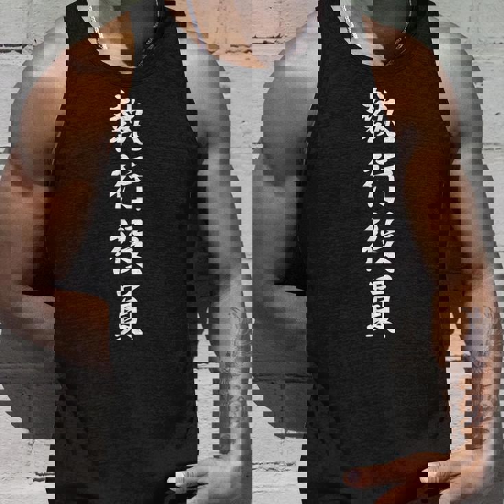 面白い 「執行役員」おもしろギャグ-ジョーク 漢字 執行役員 文字入り タンクトップ 彼への贈り物