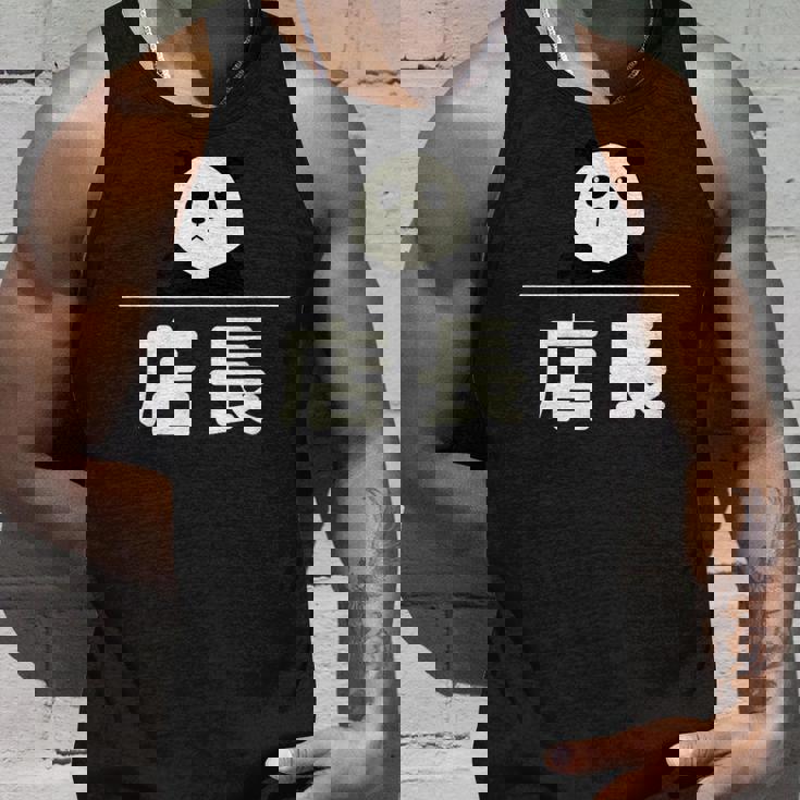 面白い 「店長」おもしろギャグ-ジョーク 漢字 店長 文字入り タンクトップ 彼への贈り物