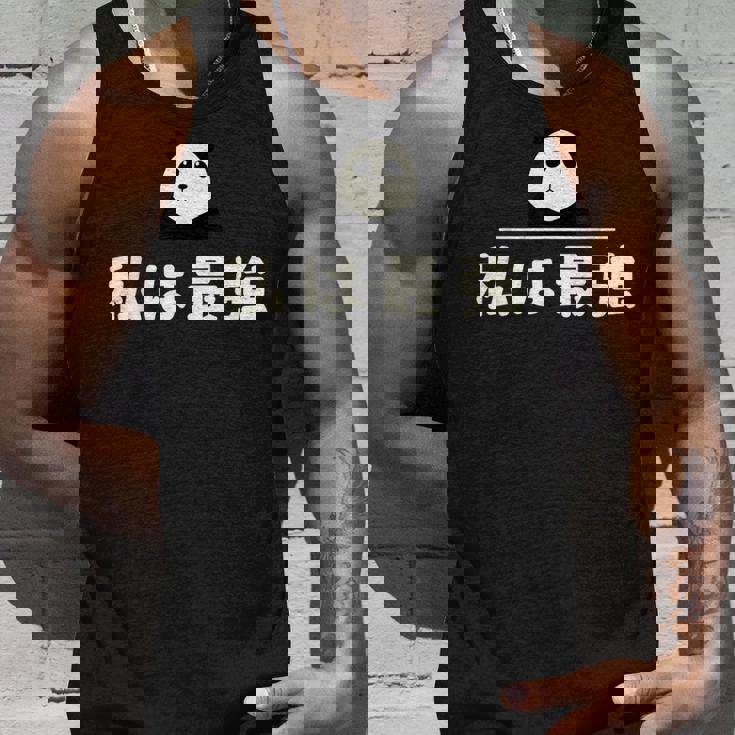 面白い 「私は最強」おもしろギャグ-ジョーク 漢字 私は最強 文字入り タンクトップ 彼への贈り物