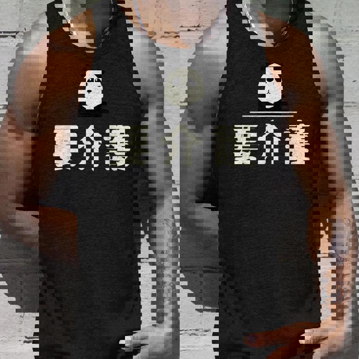 面白い 「要介護」おもしろギャグ-ジョーク 漢字 ようかいご 文字入り タンクトップ 彼への贈り物