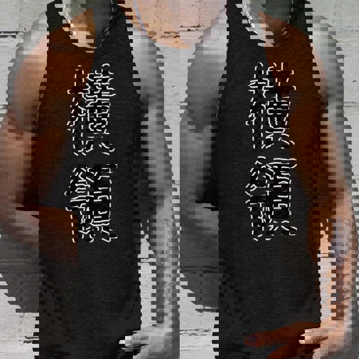 面白い ギフト 文字入り 「横領」おもしろギャグ-ジョーク 漢字 横領 タンクトップ 彼への贈り物