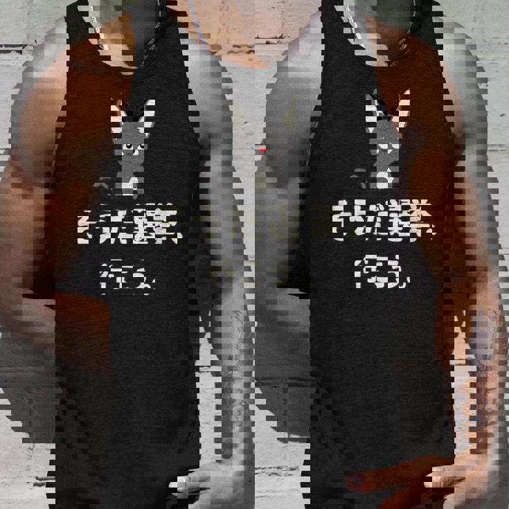 面白い 猫 文字入り 「そうだ選挙、行こう。」おもしろギャグ-ジョーク 漢字 そうだ選挙、行こう。 タンクトップ 彼への贈り物