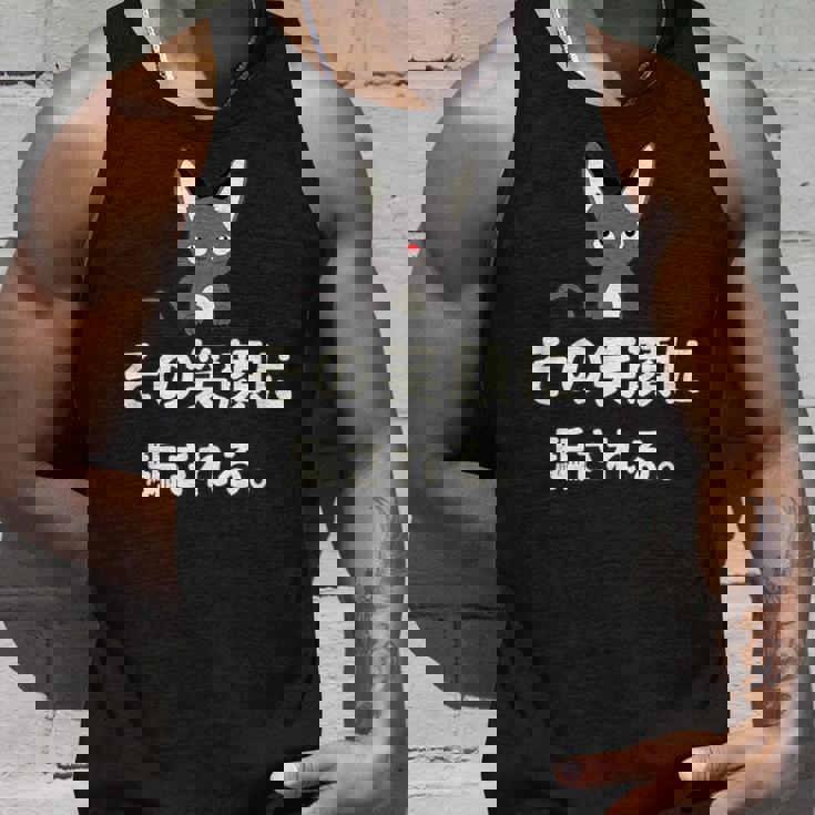 面白い 猫 文字入り 「その笑顔に騙される。」おもしろギャグ-ジョーク 漢字 その笑顔に騙される。 タンクトップ 彼への贈り物