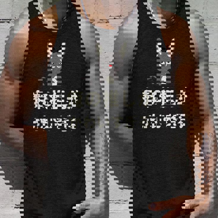 面白い 猫 文字入り 「俺の推しがかわいすぎる」おもしろギャグ-ジョーク 漢字 俺の推しがかわいすぎる タンクトップ 彼への贈り物