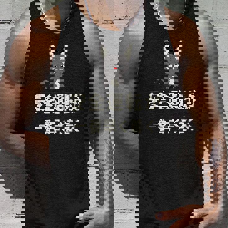 面白い 猫 文字入り 「安全運転が一番早く着く」おもしろギャグ-ジョーク 漢字 安全運転が一番早く着く タンクトップ 彼への贈り物