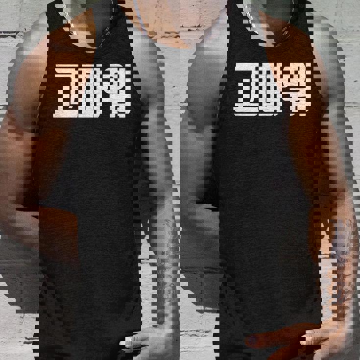 韓国語 面白tシャツ メンズ 韓国語での挨拶 ありがとう コマウォ 服 おもしろ 韓国 タンクトップ 彼への贈り物