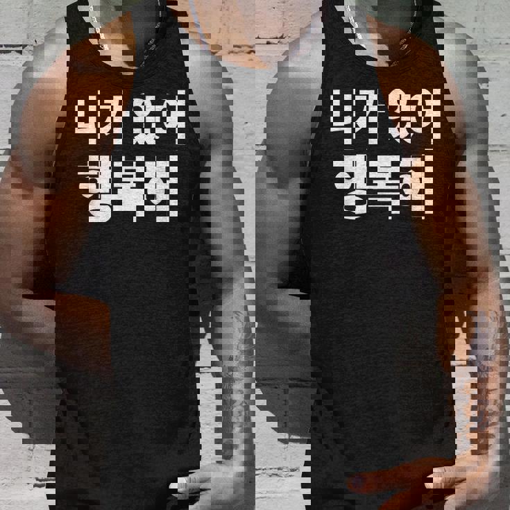 韓国語ハングル韓国語で書かれたあなたのおかげで私は幸せです タンクトップ 彼への贈り物