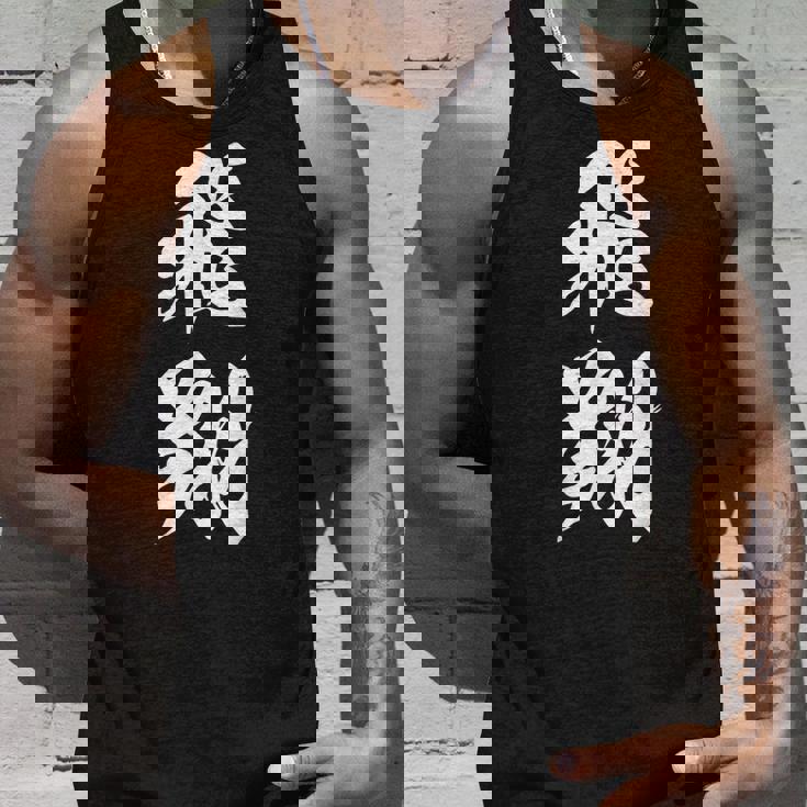 飛翔 漢字 応援 お揃い 文字入り 黒 他カラー メンズ レディース 大きいサイズ 筆文字 タンクトップ 彼への贈り物