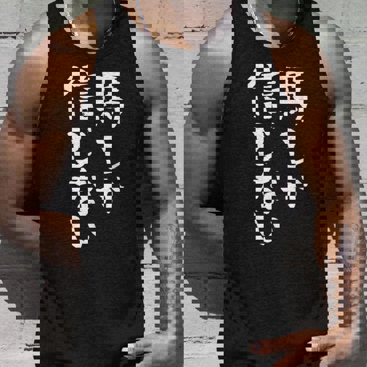 馬tシャツ レース 馬 乗馬 競馬 ジョッキー 面白いtシャツ 文字入り メンズ おもしろ 筆文字 面白い タンクトップ 彼への贈り物