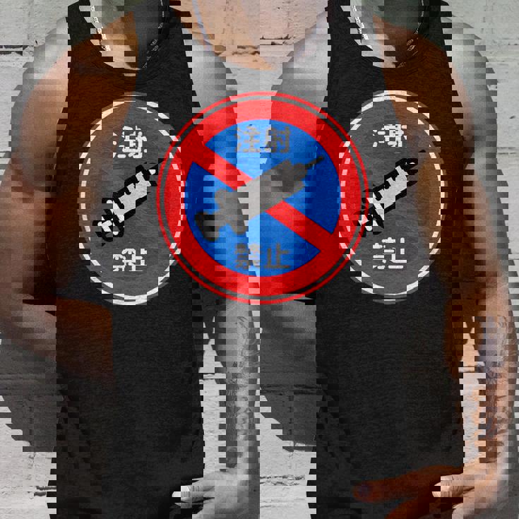 駐車禁止 標識 注射禁止 個性的 面白い 飲み会 ネタ ギャグ ボケ 宴会 笑える タンクトップ 彼への贈り物