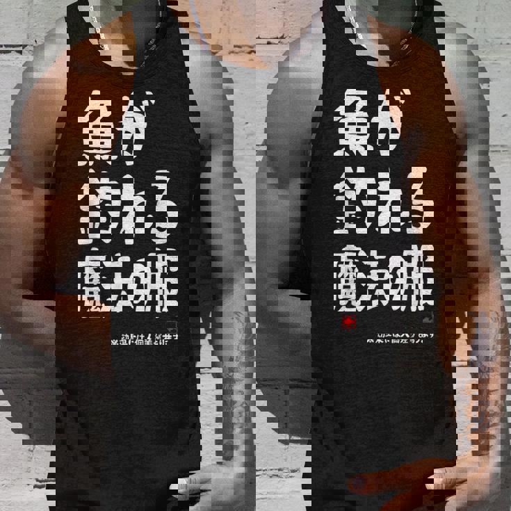 魚が釣れる魔法の服 願掛け ゲン担ぎ 釣り好き 川釣り 海釣り 趣味 おもしろ ネタ 趣味釣り 釣り タンクトップ 彼への贈り物