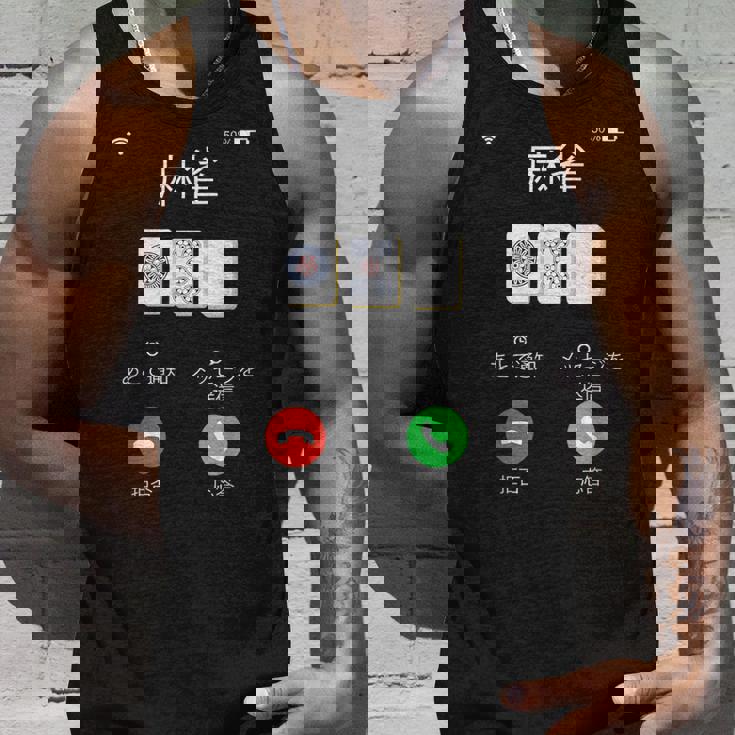 麻雀 牌 着信画面 おもしろ グッズ 服 面白いtシャツ 文字入り 面白い 文字 ネタ メンズ 雀士 タンクトップ 彼への贈り物