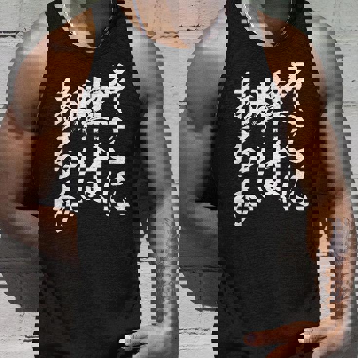 麻雀 牌 おもしろ 筆文字 グッズ 服 面白いtシャツ 文字入り 面白い 文字 ネタ メンズ ダジャレ タンクトップ 彼への贈り物