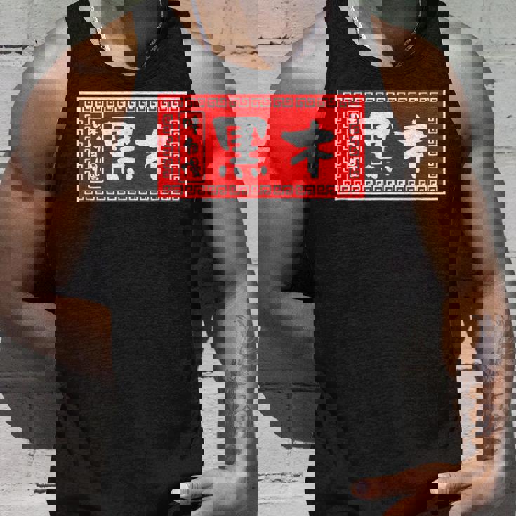 黒木 苗字 ラーメン 看板 面白いtシャツ おもしろ グッズ 服 筆文字 文字 入り 面白い ネタ メンズ タンクトップ 彼への贈り物