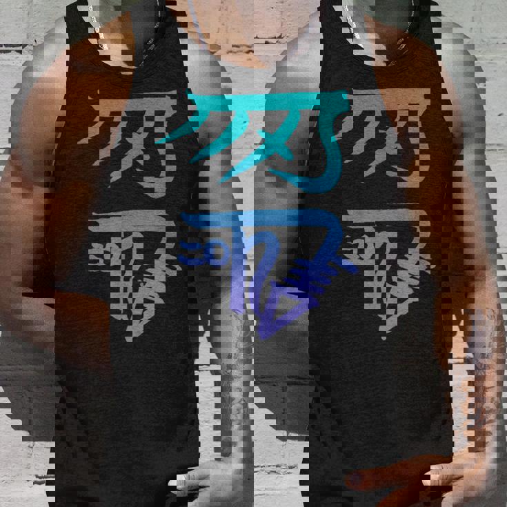 龍体文字『きに』 タンクトップ 彼への贈り物