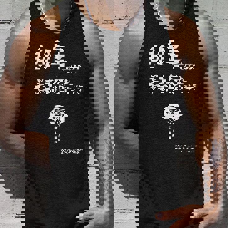 ６０年ものの最高傑作です 記念 ６０歳 長寿祝い ギャグ 還暦 ツッコミ 六十 ジョーク ネタ おもしろ 誕生日 タンクトップ 彼への贈り物