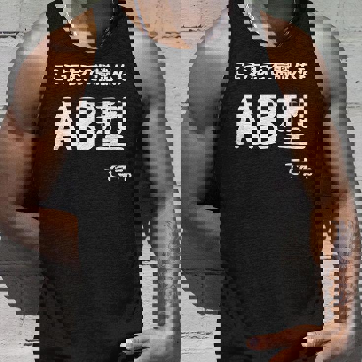 Ａｂ型です。 血液型 人格 面白い ネタ 血液型占い タンクトップ 彼への贈り物